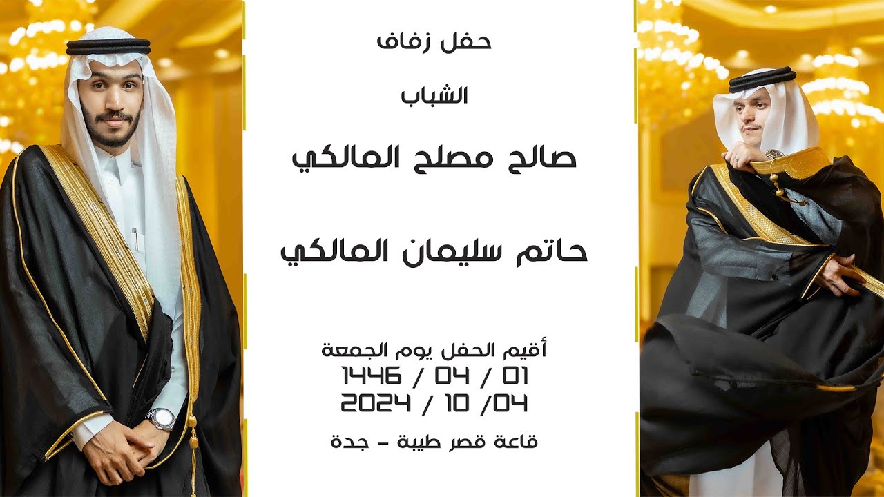 زفاف الشاب صالح مصلح المالكي و الشاب حاتم سليمان المالكي - قصر طيبة جدة-فرقة أطياف العرضة-0541411313