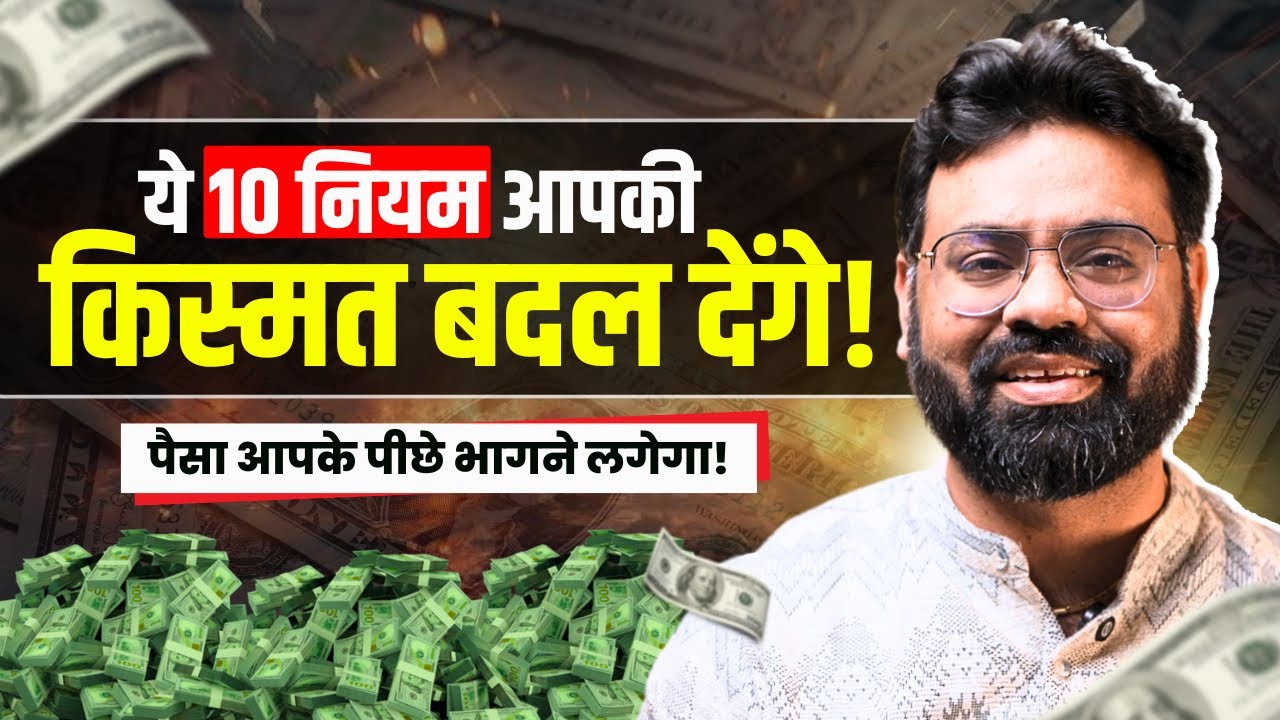 गरीबी को कहें अलविदा | How to Invite LAKSHMI into Your Life | 10 Money Magnet Rules | LOA