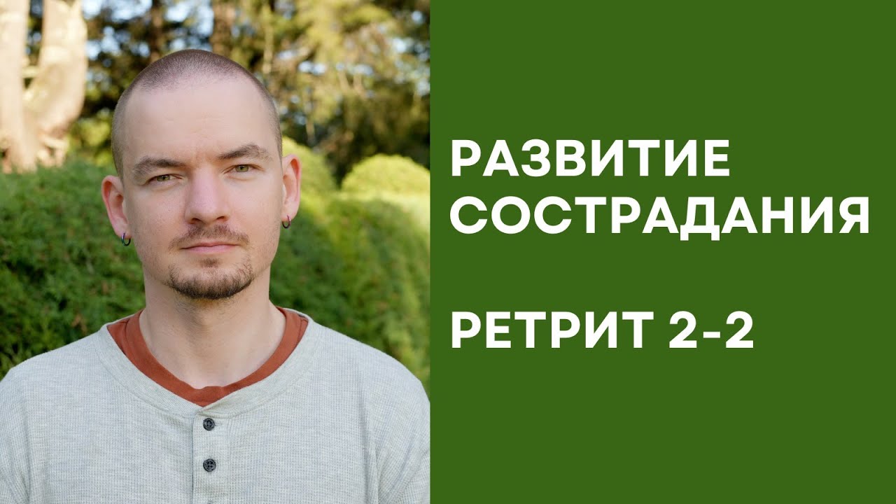 Ретрит по состраданию – 2-2