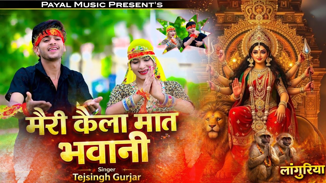 (लांगुरिया) मेरी कैला मात भवानी || Meri Kaila Maat Bhawani || Tejsingh Gurjar, Birjesh Akolpura 