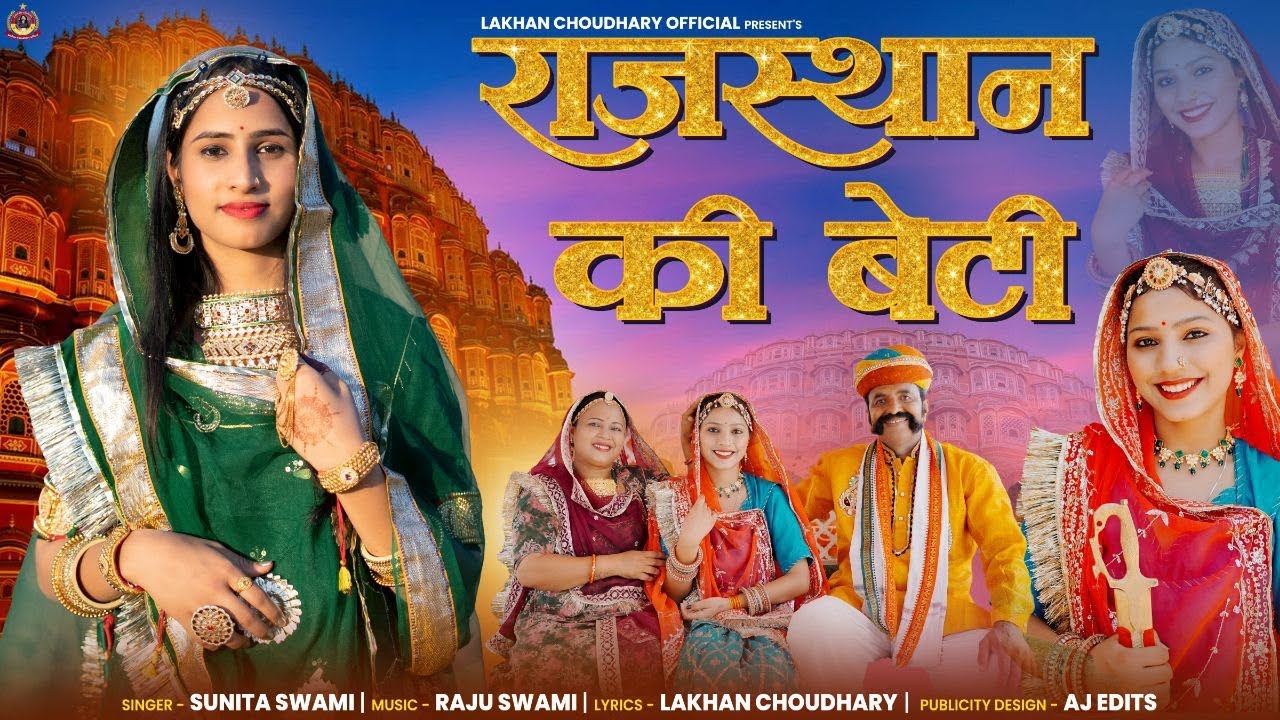 RAJASTHAN KI BETI || SUNITA SWAMI || BETI HU MAIN RAJASTHAN RI ||