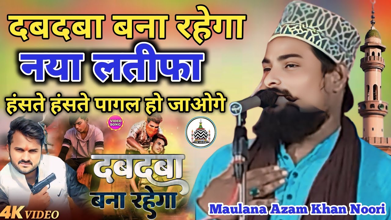 Maulana Azam Khan Noori Ki Takreer💪 दबदबा बना रहेगा 😂Comedy takrir new bayan naya takrir msk agency