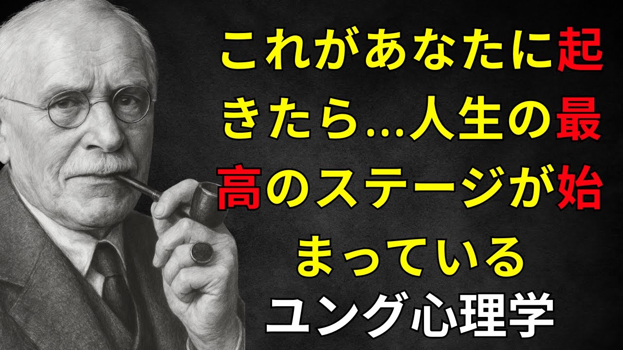 あなたの人生で最高の段階が始まるサイン ― カール・ユング