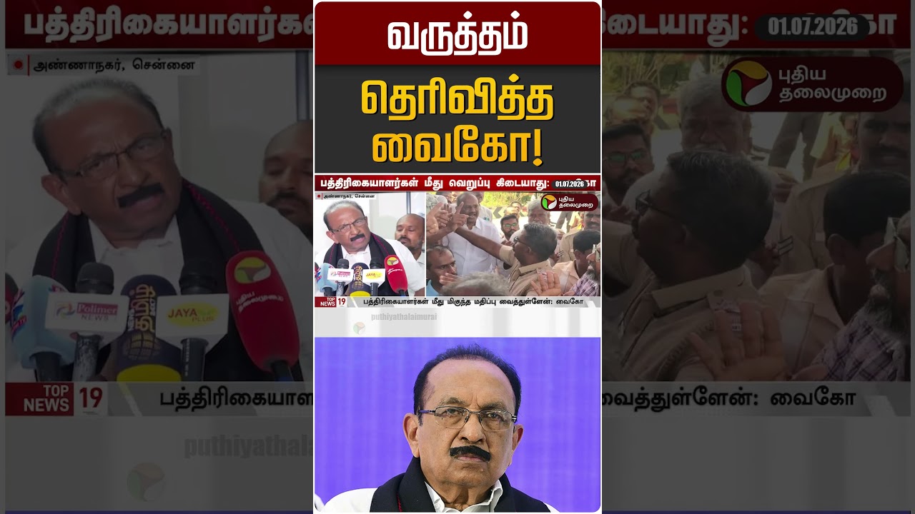 வருத்தம் தெரிவித்த வைகோ! | Vaiko