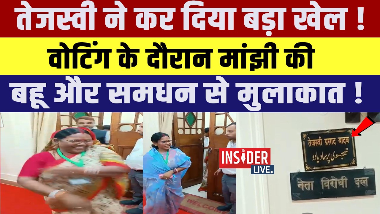 Tejashwi Yadav ने कर दिया बड़ा खेल !वोटिंग के दौरान मांझी की बहू और समधन से मुलाकात!