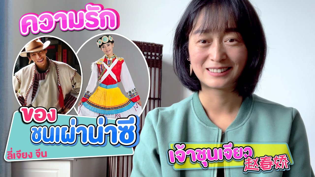 ความรัก ของชนเผ่าน่าซี เมืองลี่เจียง จีน | เรื่องเล่า เกี่ยวกับความรักความสัมพันธ์ EP.1