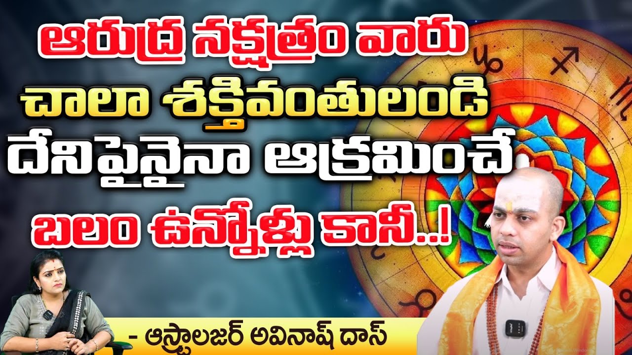 ఆరుద్ర నక్షత్రం వారుచాలా శక్తివంతులండి  దేనిపైనైనా || Astrologer Avinash Das || Bhakthi360