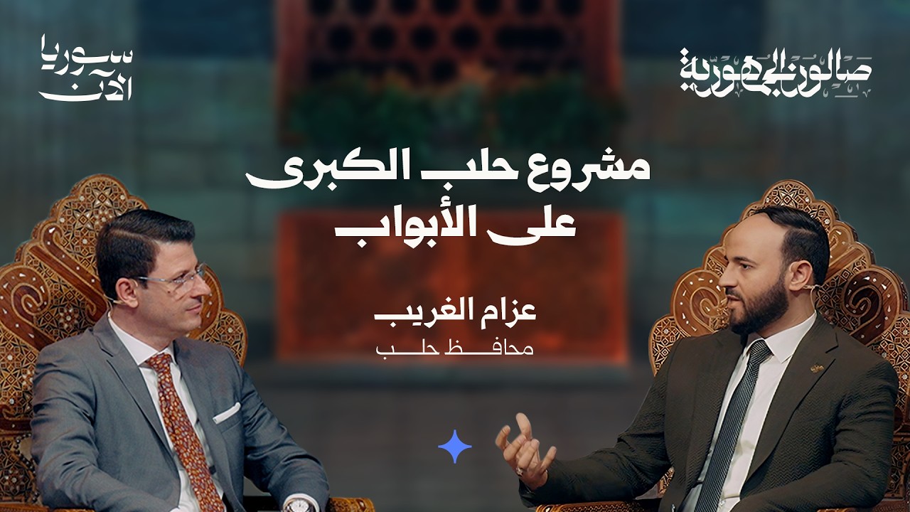 أي مستقبل ينتظر محافظة حلب؟ - صالون الجمهورية