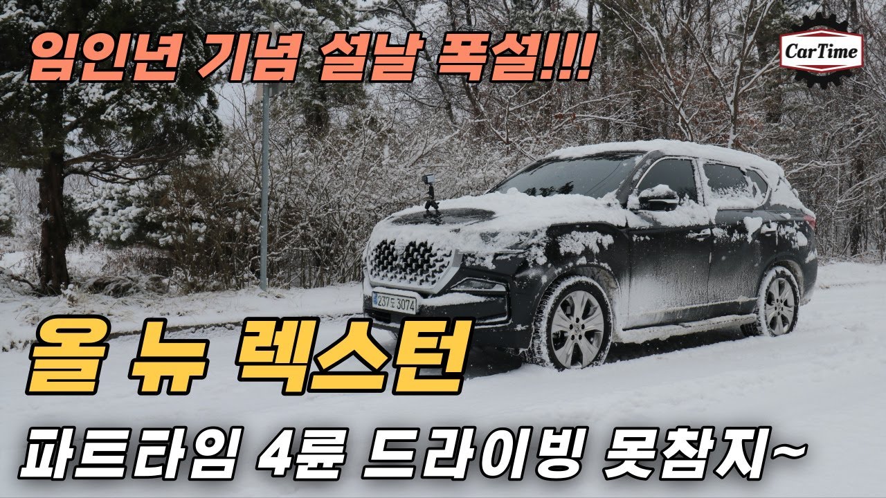 쌍용 올 뉴 렉스턴 임인년 설날 폭설 속 파트타임 4륜구동 못참지~