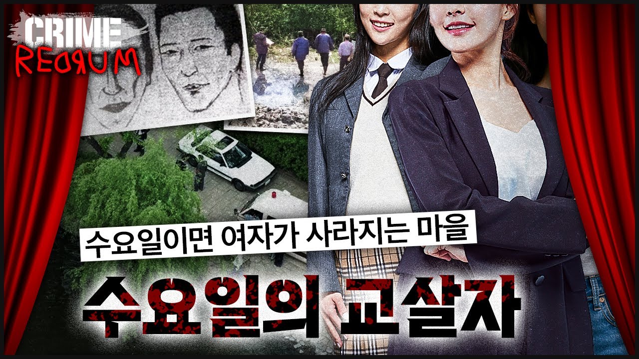 [수요일의 교살자] 수요일만 되면, 여자들이 사라지는 마을