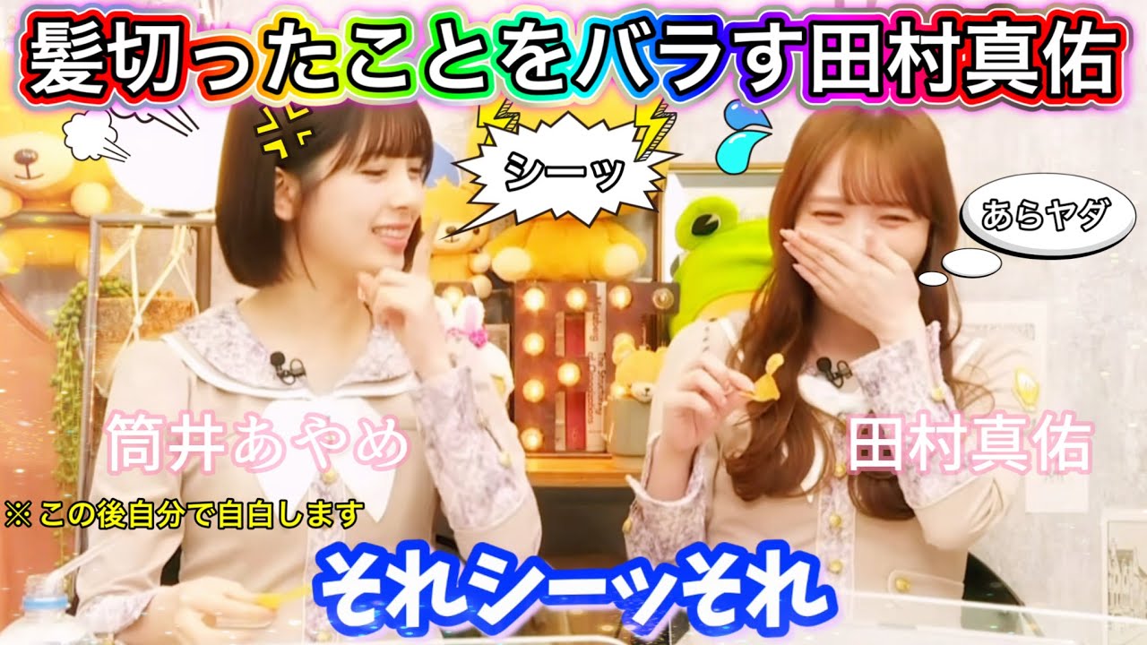 【胸鎖乳突筋】まゆたんに髪の毛切ったとバラされるあやめん
