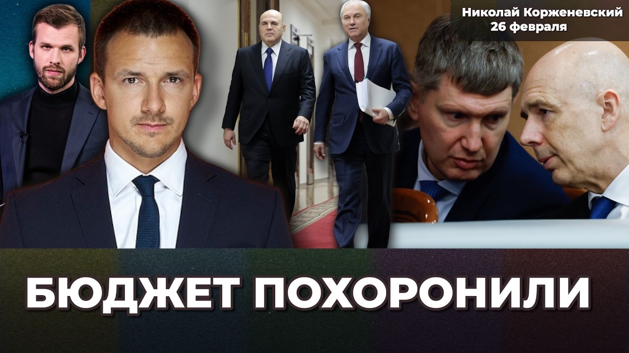 Мишустин признал проблемы: бюджет и экономика в беде. Хороших решений нет! | Николай КОРЖЕНЕВСКИЙ