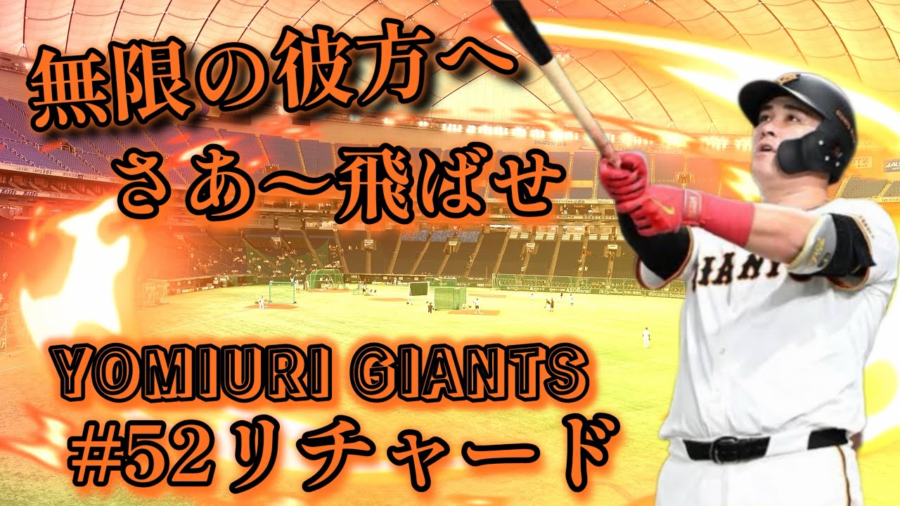 巨人リチャードの応援歌を吹いてみた