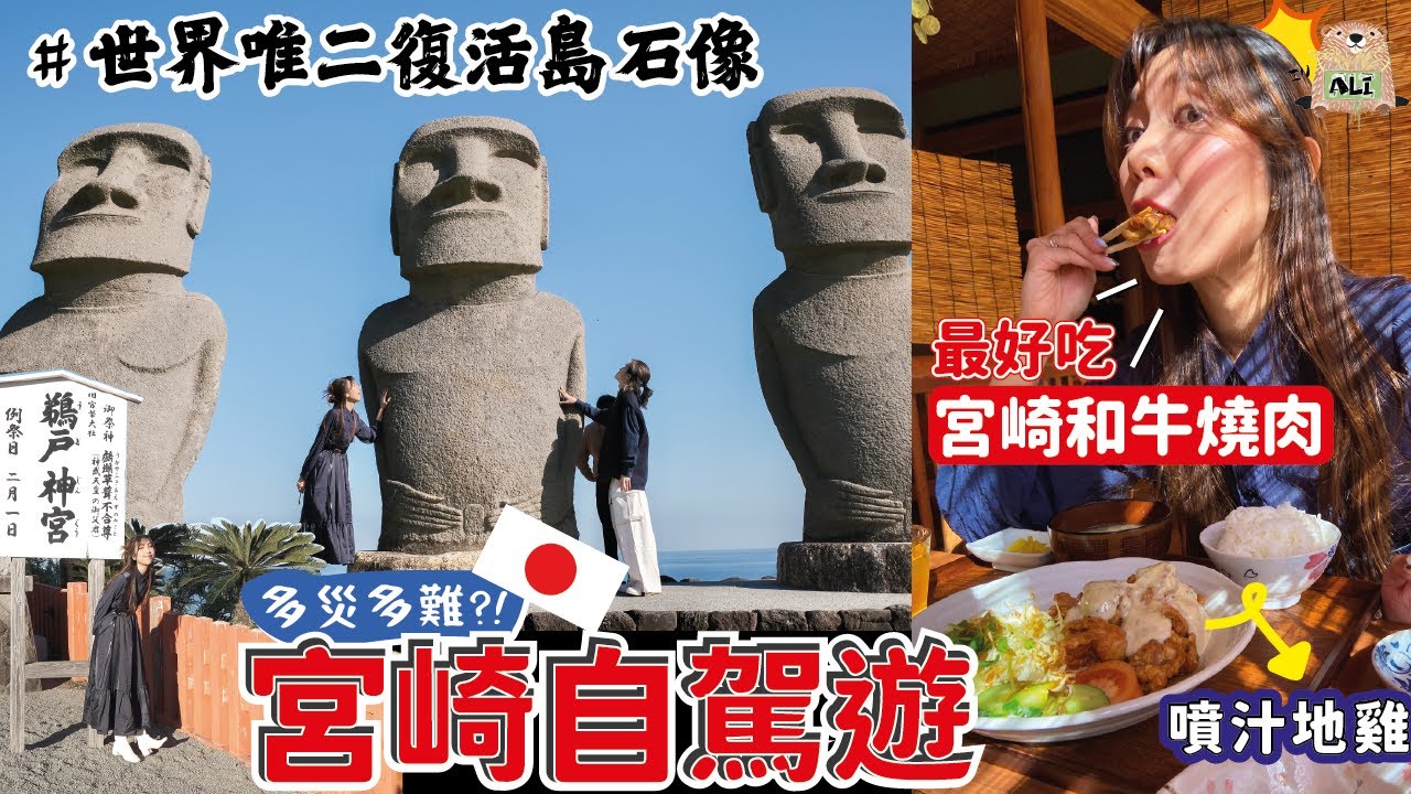 【南九州自駕遊】多災多難的宮崎🥵高千穗峽好伏⁉️CP值最高的宮崎和牛燒肉🔥最好吃的七輪炭燒地雞🐔日南海岸｜世界唯二復活島石像-宮崎篇【阿陳AliLife】