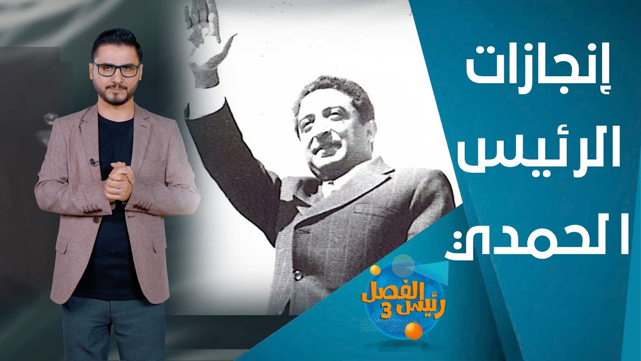 ما الذي تحقق في ثلاث سنوات من حكم إبراهيم الحمدي.