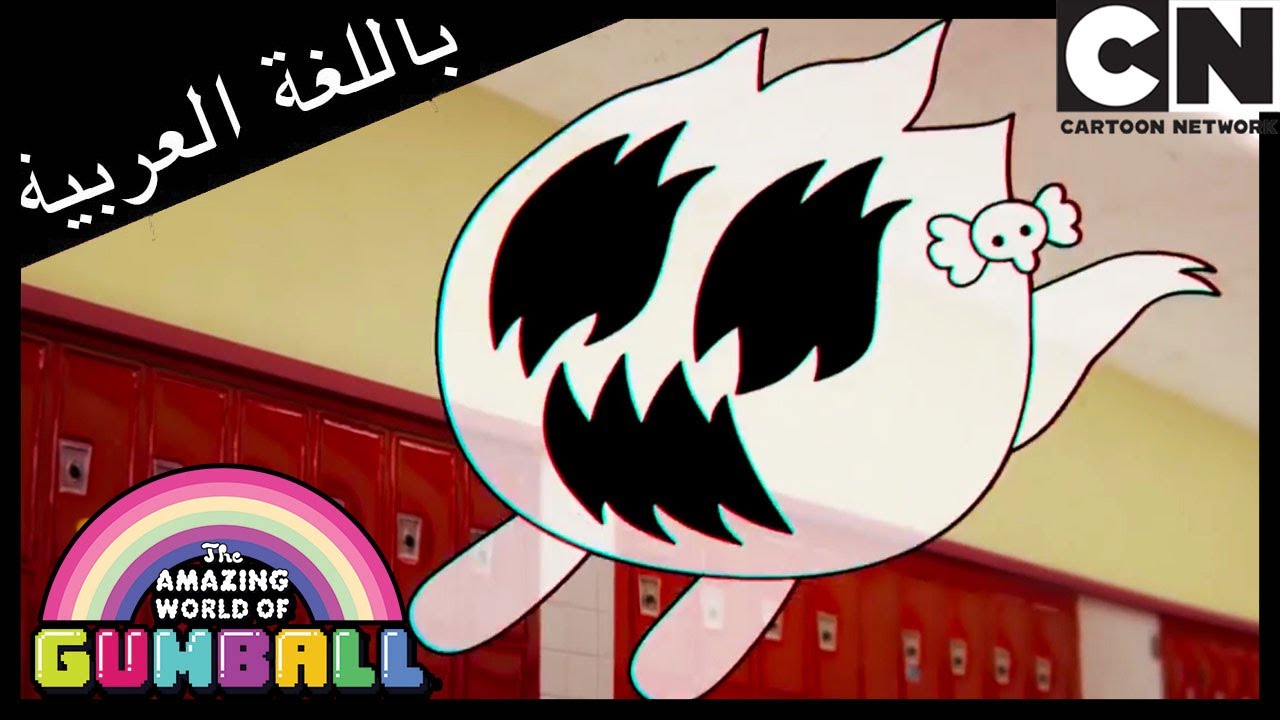 الشبح الجائع | غامبول | كرتون نتورك