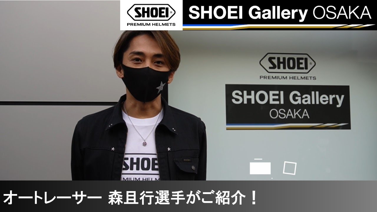 オートレーサー森且行選手がSHOEI Gallery OSAKAをご紹介！【SHOEI公式】