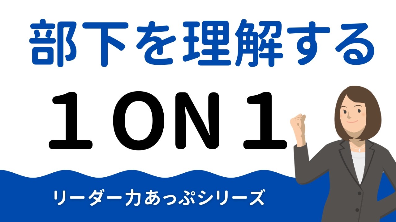【健康経営・管理職さんのために】ストレスチェックのその後は、１ON１で、さらに会社を活性化！