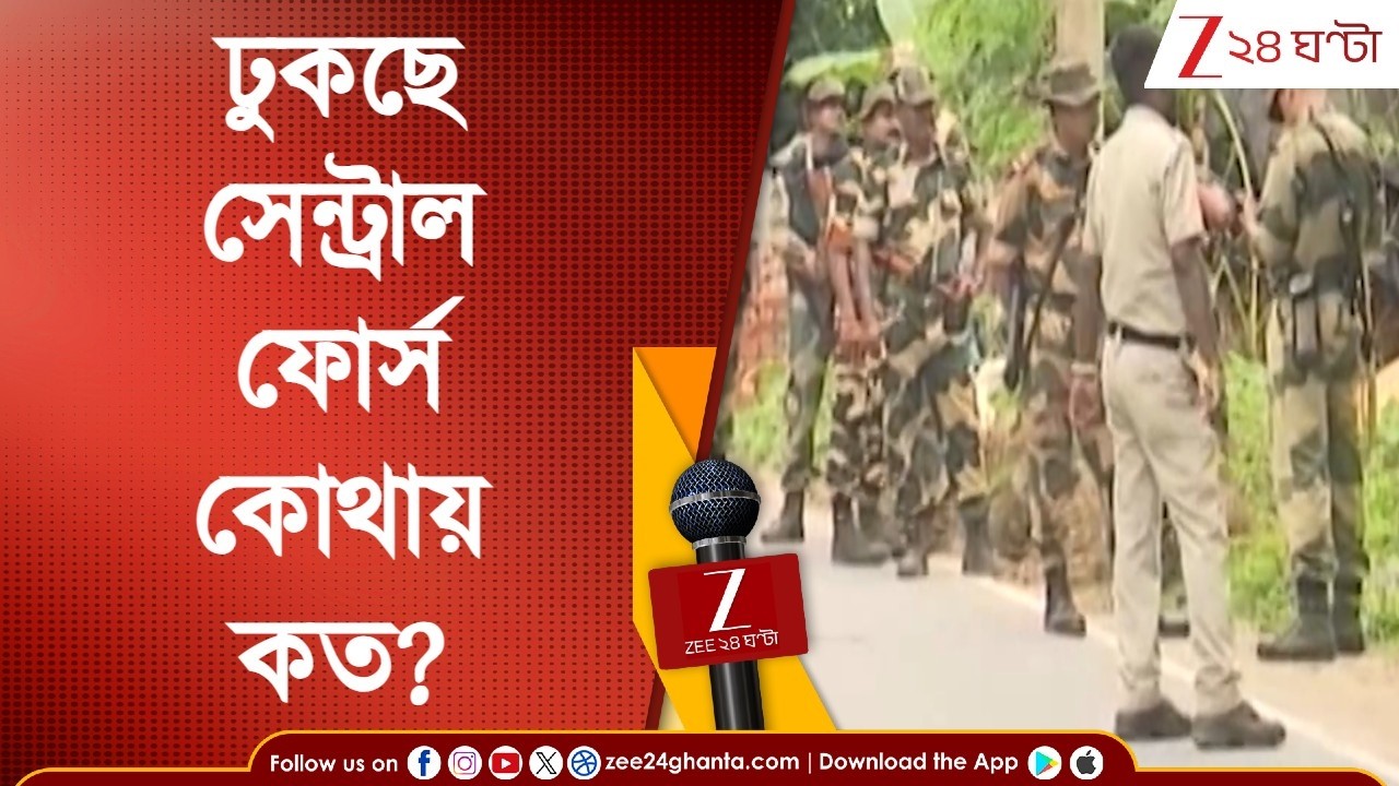 Central Force | ভোটবঙ্গে ঢুকছে কেন্দ্রীয় বাহিনী, প্রথম দফায় কোথায় কত বাহিনী? | Zee 24 Ghanta News