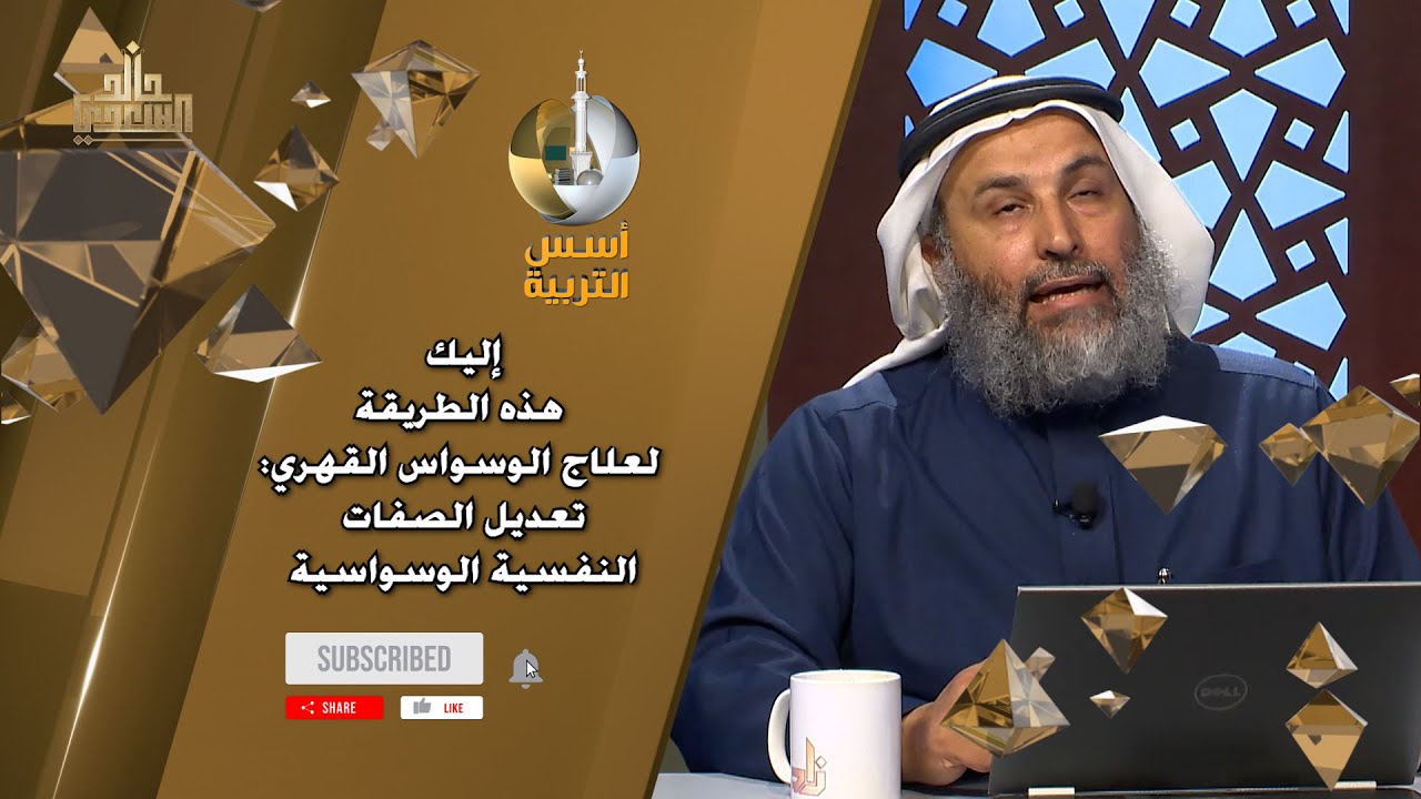 إليك هذه الطريقة لعلاج الوسواس القهري تعديل الصفات النفسية الوسواسية
