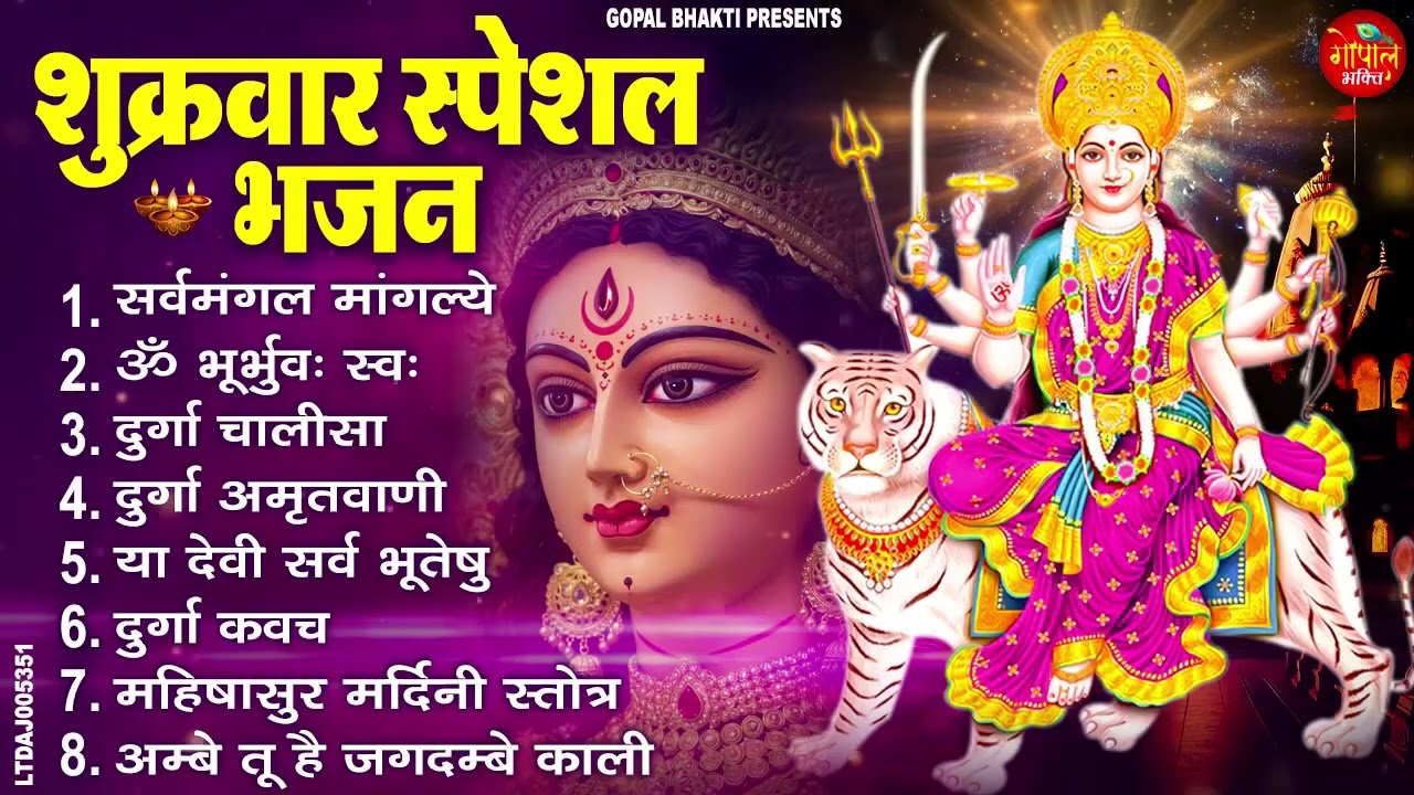 शुक्रवार भक्ति भजन : सर्वमंगल मांगल्ये, ॐ भूर्भुवः स्वः, या देवी सर्व भूतेषु , दुर्गा चालीसा व आरती
