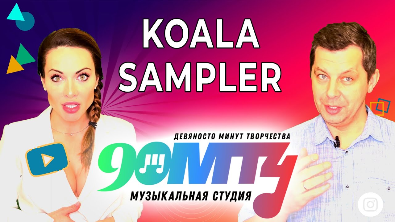 КОАЛА СЭМПЛЕР. Создаем свой трек из звуков голоса
