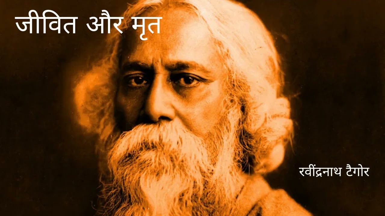 जीवित और मृत | The Living and the Dead | By Rabindranath Tagore