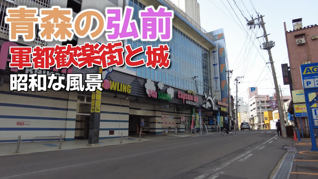 「弘前市」昭和な風景