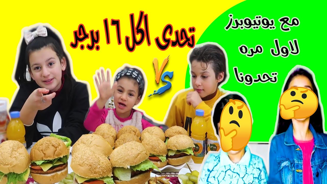 تحدى اكل 16 برجر مع يوتيوبرز لآول مره يتحدونا.. تتوقعو مين فاز