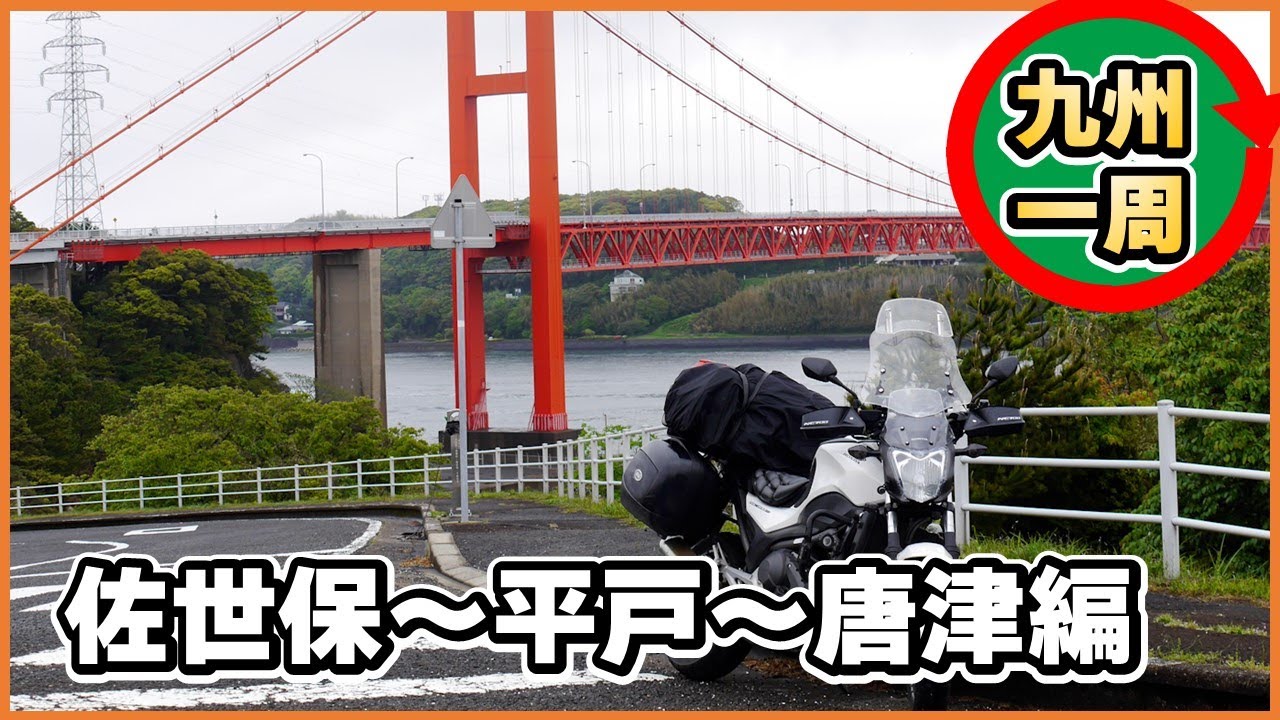佐世保～平戸～唐津編バイクで九州一周するなら⑦