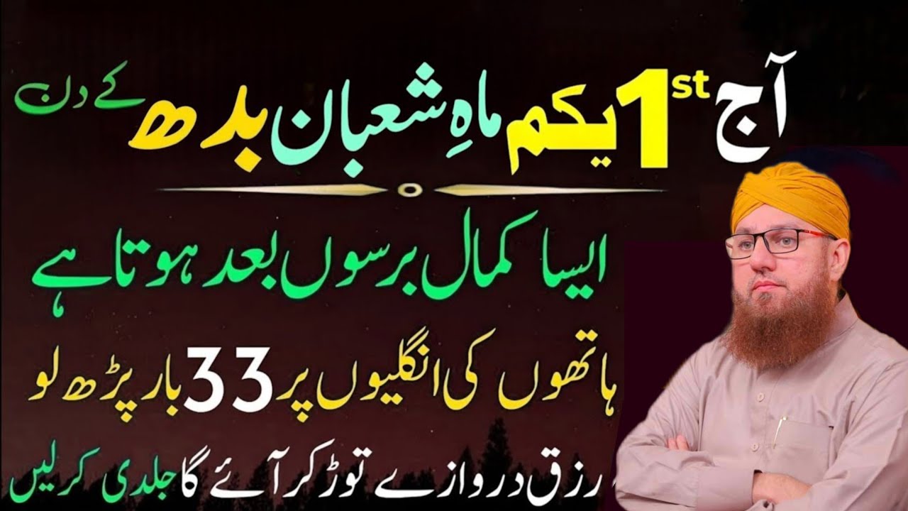 Aj 1st Shaban Budh Ke Din Aisa Kamal berso me hota hai 33 bar prh lo Rizq Darwaze Tor kar ayega 