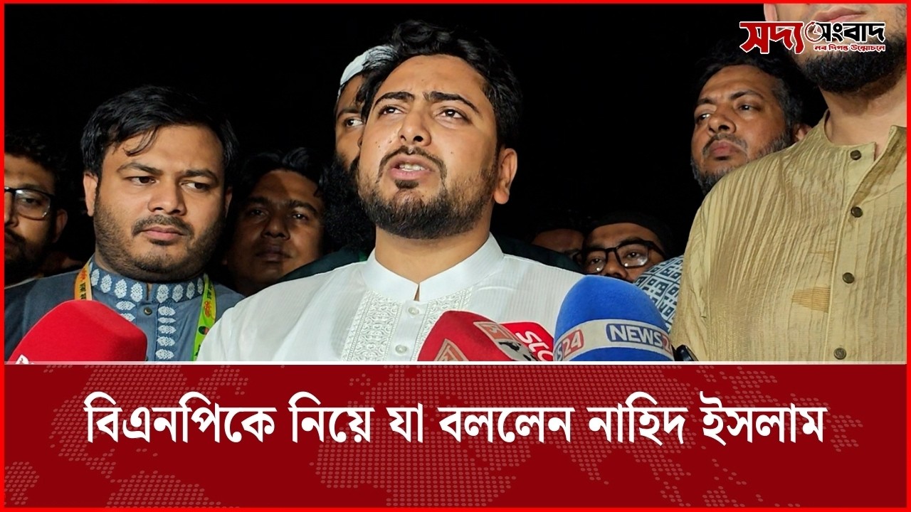 বিএনপিকে নিয়ে যা বললেন : নাহিদ ইসলাম | Soddo Songbad