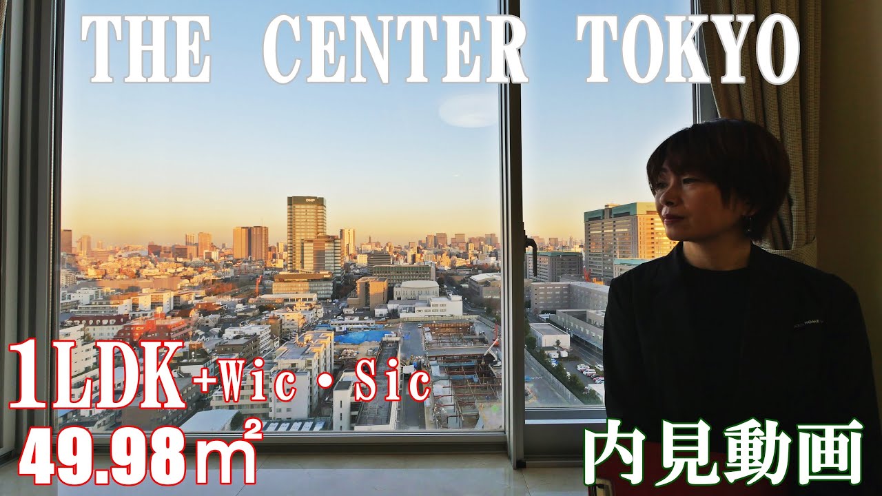 新宿区高級タワーマンション【ザ・センター東京】１LDK+Wic・Sic・49.98㎡内見動画