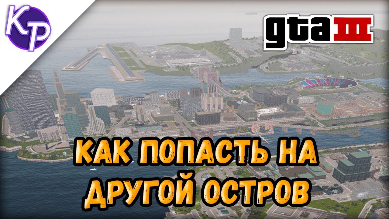 Как попасть на другие острова в GTA 3