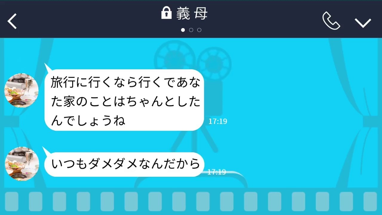 【LINE】奴隷のようにこき使う義母に嫁がぶち切れ！嫁から衝撃の事実を伝えられたいびり姑の反応が笑えるwww