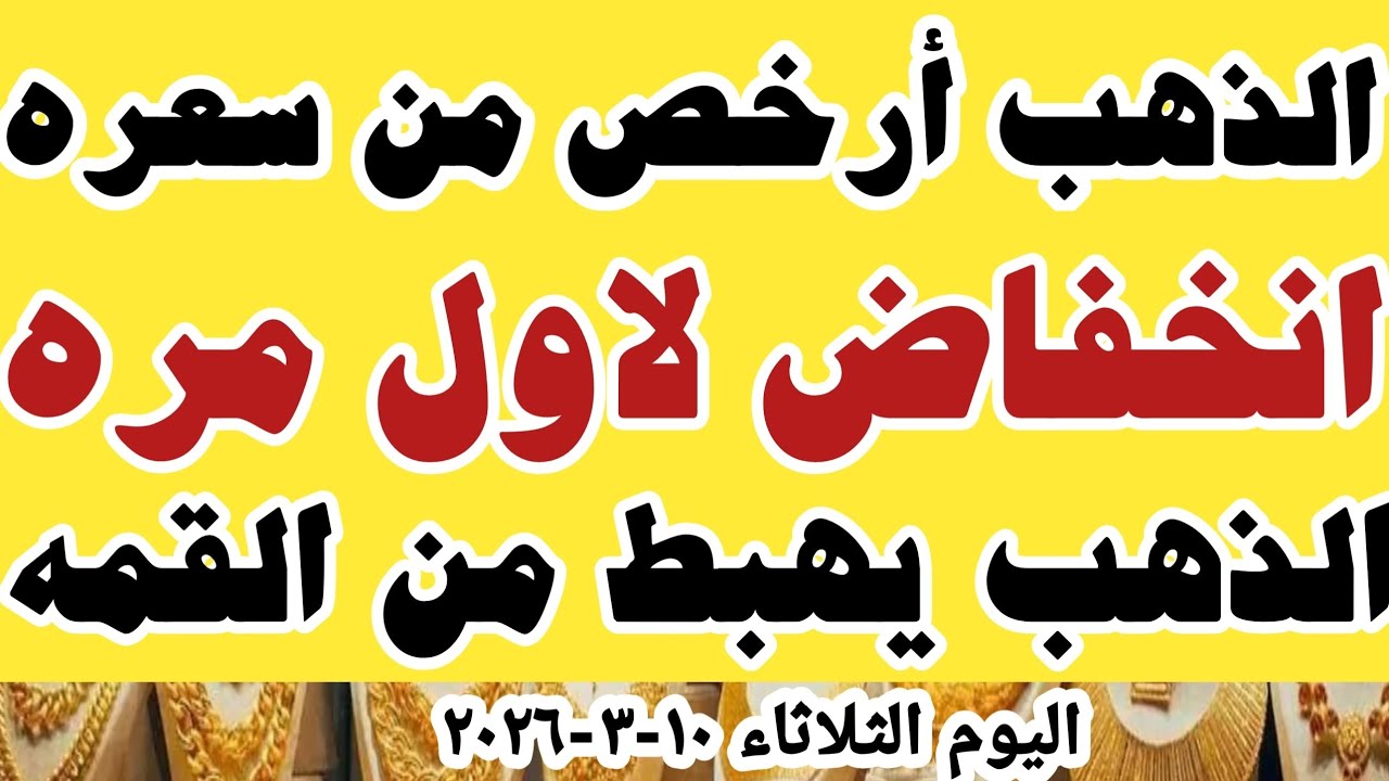 اسعار الذهب عيار ٢١اليوم اسعار الذهب اليوم سعر الذهب اليوم الثلاثاء ١٠-٣-٢٠٢٦ في المحلات في مصر 