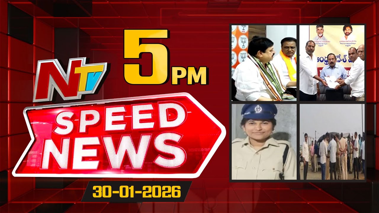 Speed News | 5 PM News Headlines | 30-01-2026 | NTV Telugu