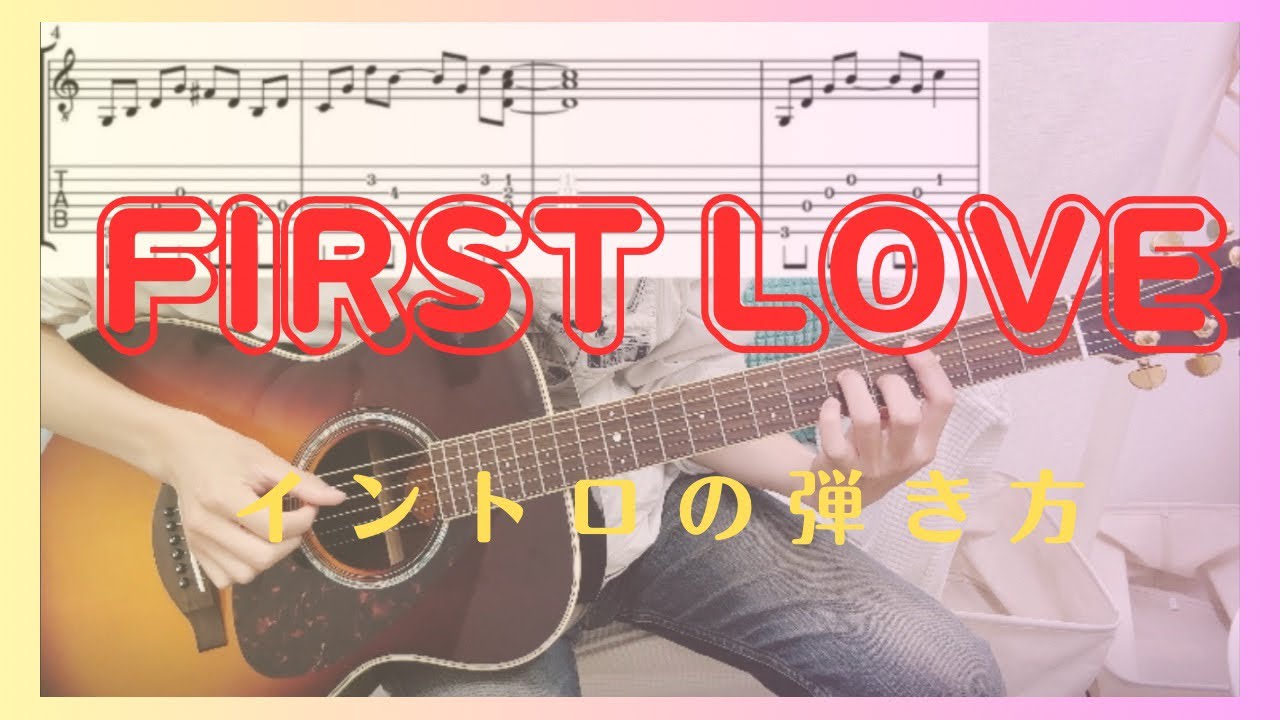 First Love（宇多田ヒカル）のイントロの弾き方【ギターTAB譜あり】