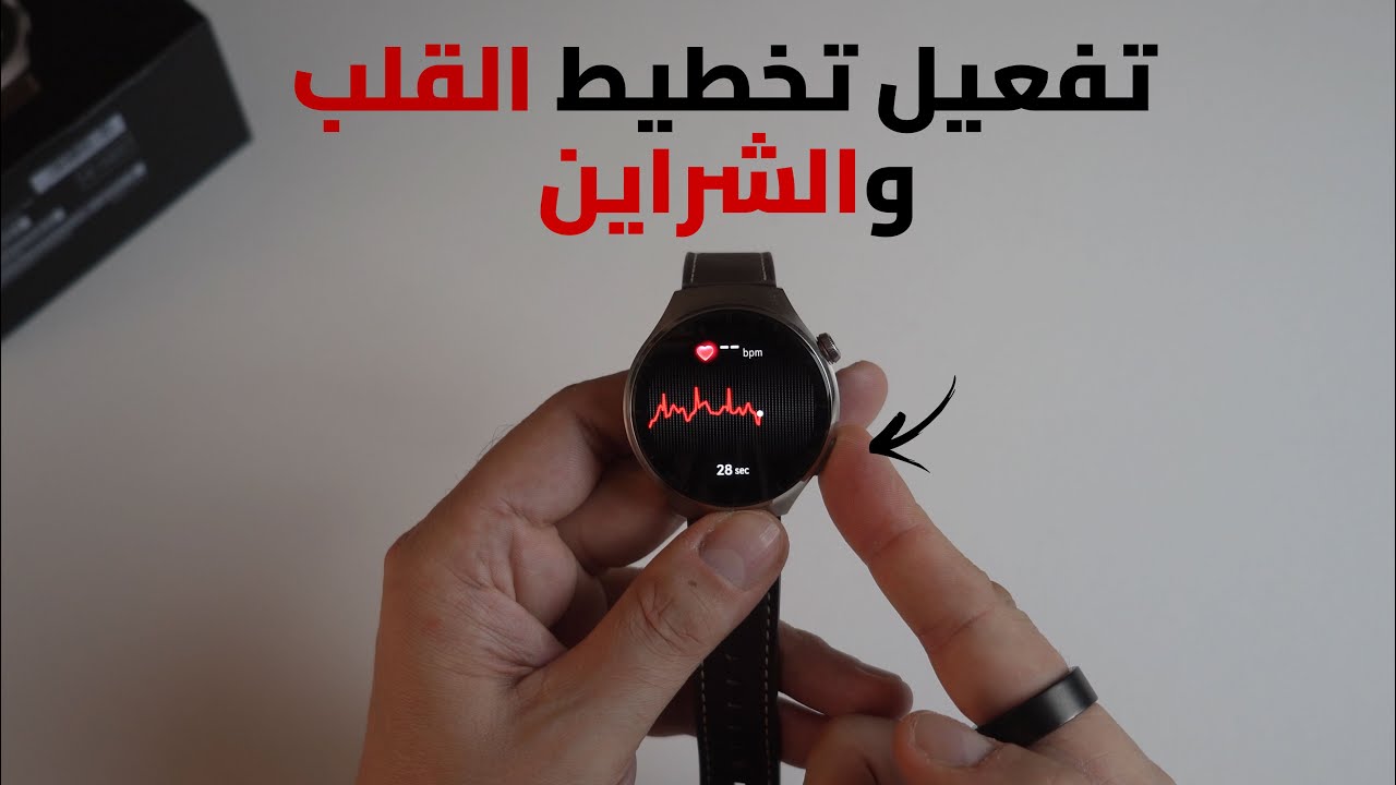 🩸تفعيل تخطيط القلب وفحص الشرايين بساعة هواوي وتش 4 برو