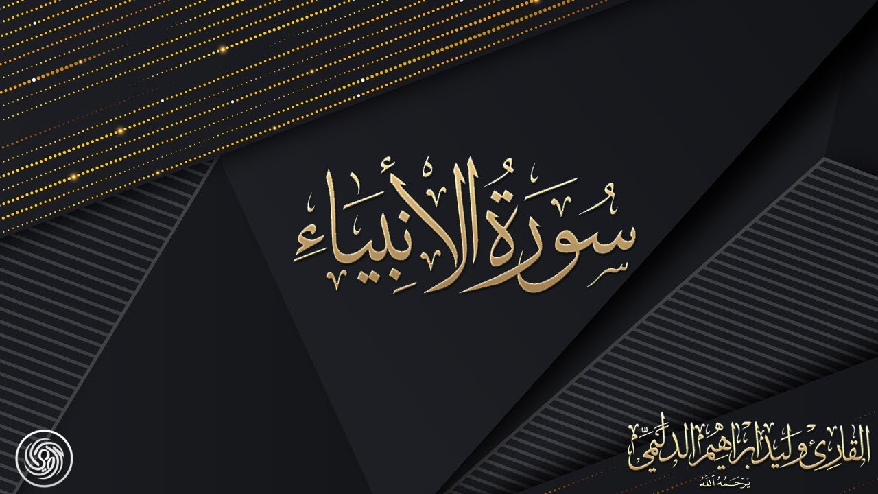 روائع الشيخ وليد الدليمي :: سورة الأنبياء - حصرياً ::