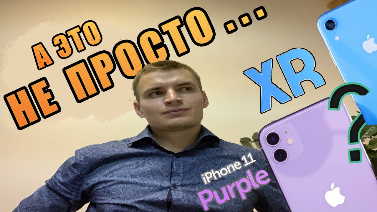 iPhone 11 или XR? | Оправдана ли ~15-шка сверху?