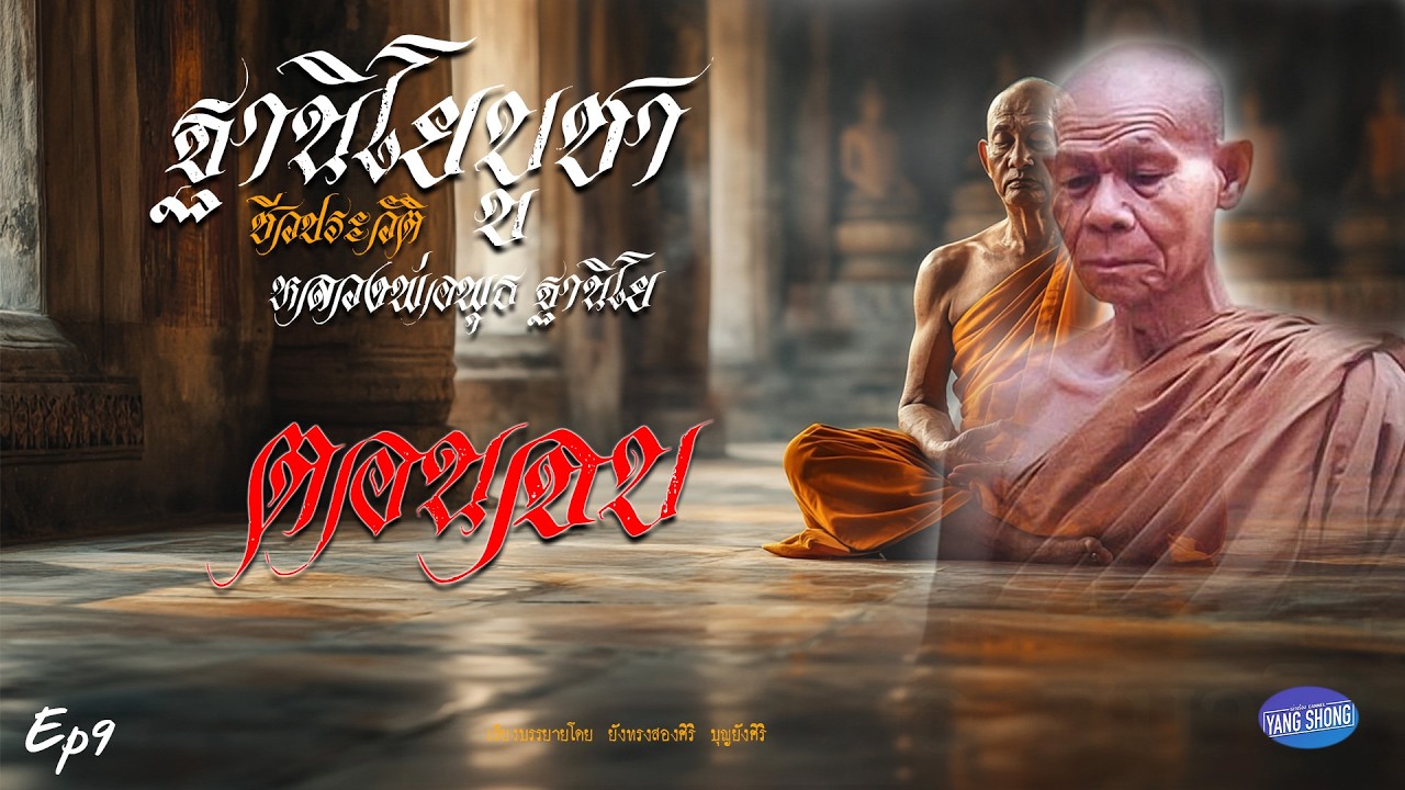 Ep9  ฐานิโยบูชา ชีวประวัติ หลวงพ่อพุธ ฐานิโย ตอนจบ
