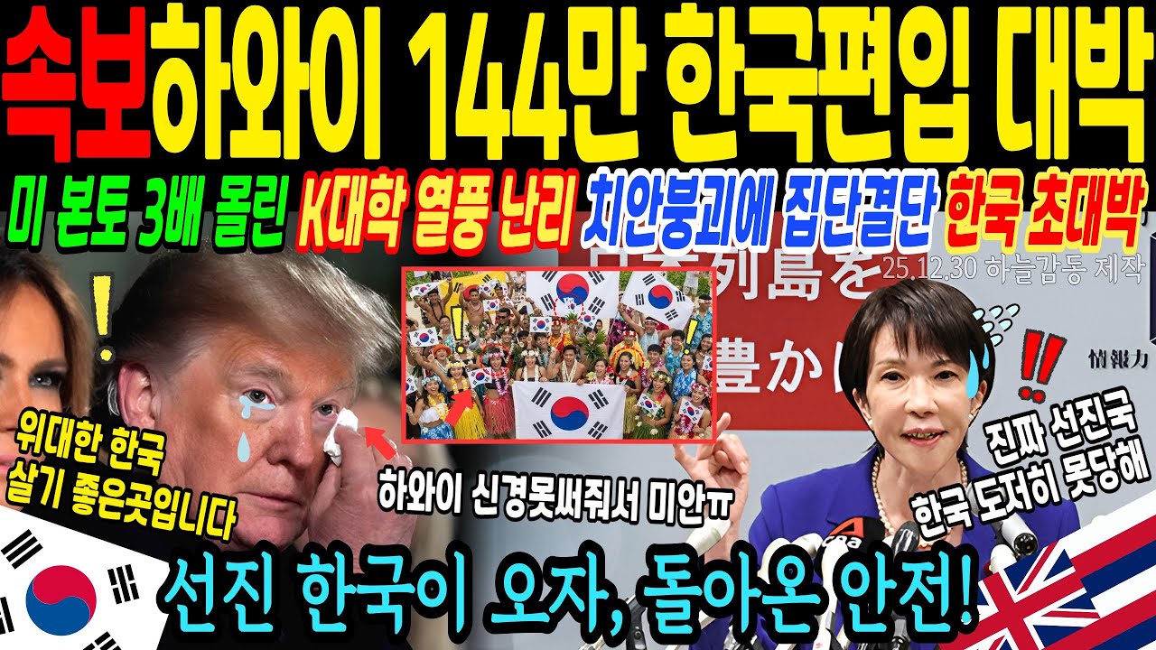하와이 전체 144만명이 K대학, K문화에 열광하며 한국편입하는데 사활을 건 기막힌 이유! 미국이 오히려 살기 힘든 진실 [해외감동사연]