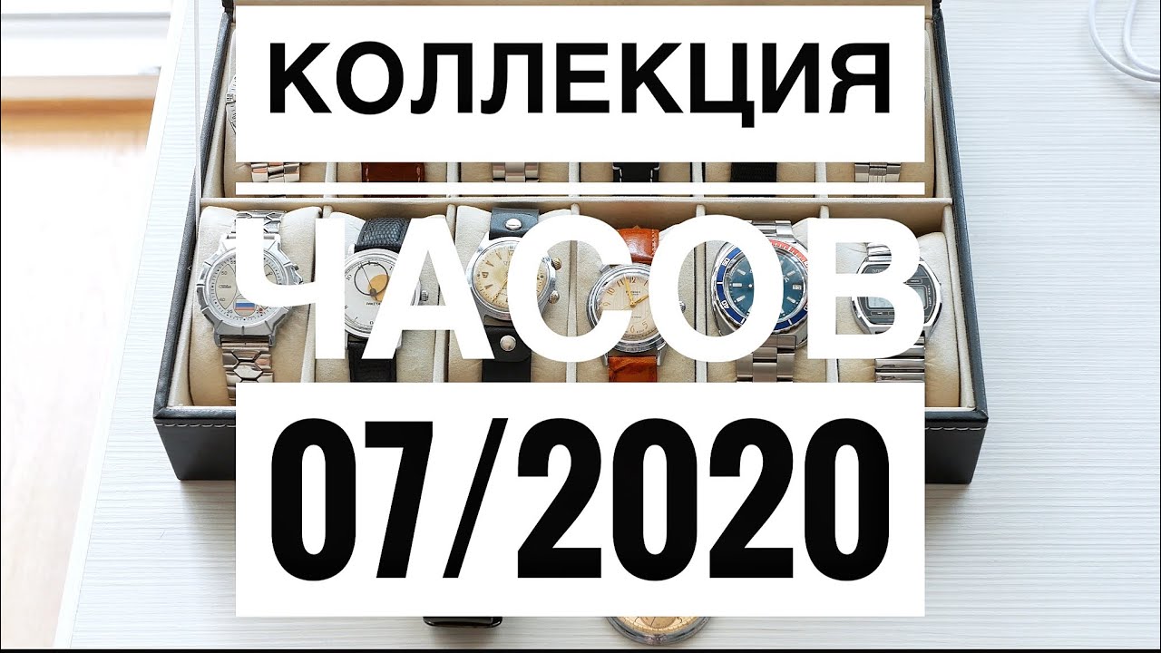 Моя коллекция часов на июль 2020