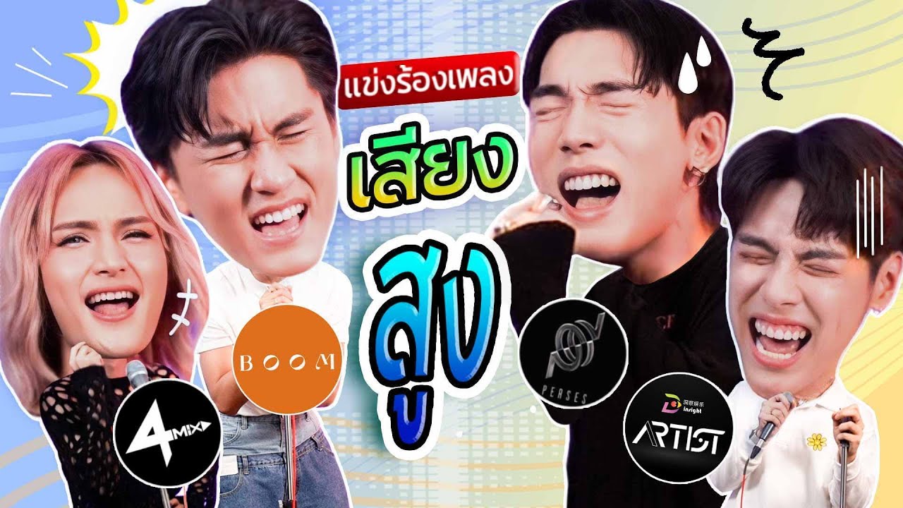แข่งร้องเพลงเสียงสูง Tpop l น้าหนวด x บูม x กฤติน x นินจา x เป็นต่อ