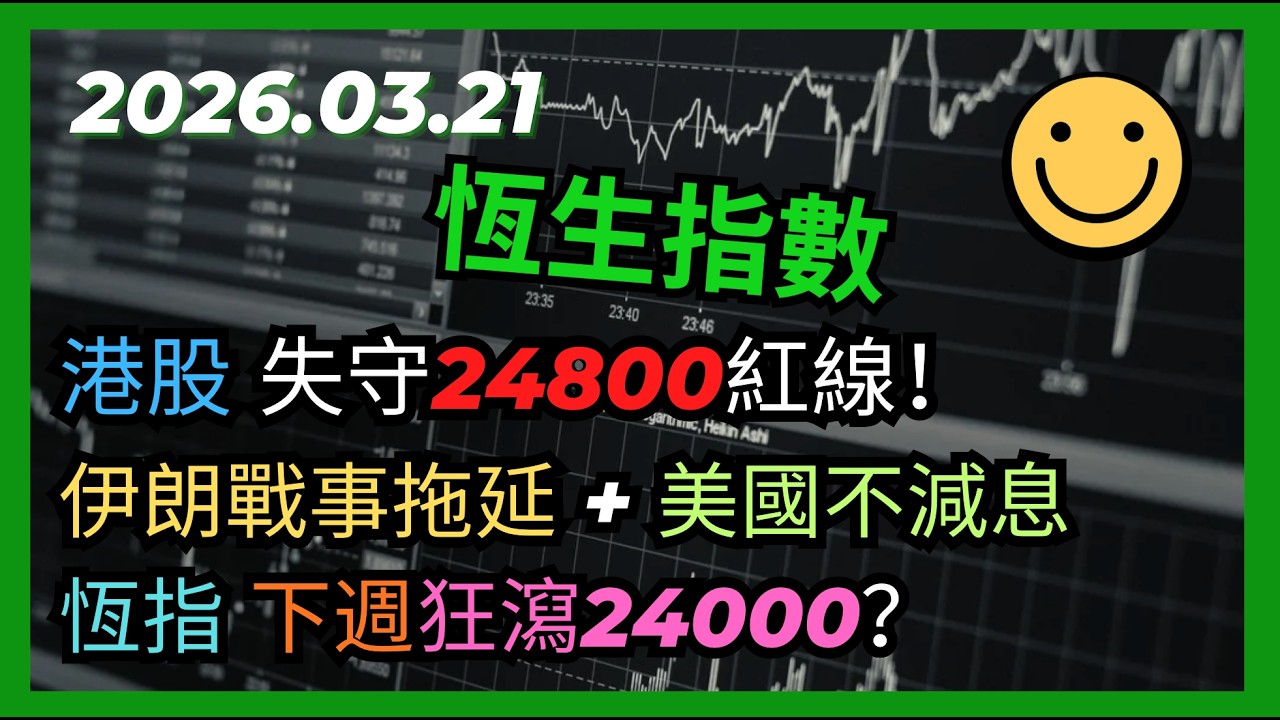交易策略：恆生指數 港股 失守24800紅線！伊朗戰事拖延 + 美國不減息恆指 下週狂瀉24000？ 2026.03.20 HangSeng Analysis