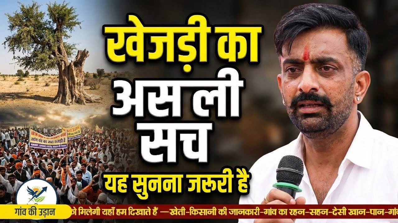 राजवीर सर ने खोल दी आंखें | खेजड़ी आंदोलन बीकानेर | बिश्नोई समाज और खेजड़ी पर एक-एक मार्मिक पॉइंट