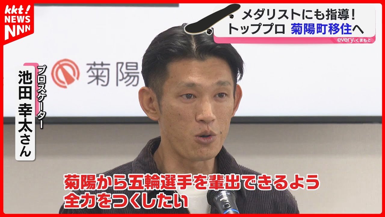 スケボー界「孤高のカリスマ」池田幸太さん 熊本・菊陽町移住で選手育成へ