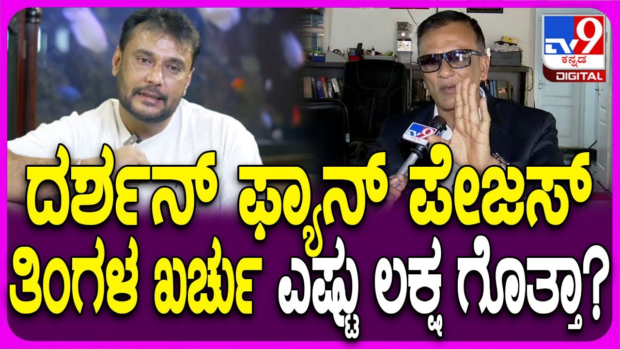 Lawyer Jagadish on Darshan: ದರ್ಶನ್ ಫ್ಯಾನ್ ಪೇಜ್ ಮೇನ್​ಟೇನ್ ಮಾಡ್ತಿರೋದು ರಜಿನಿ ಎಕ್ಸ್​ಪ್ರೆಸ್ | #TV9D