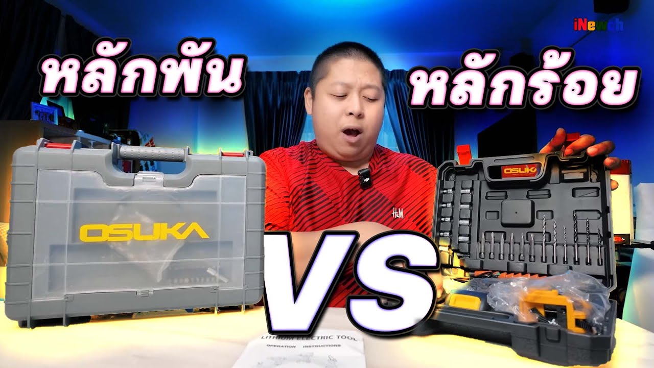 สะดวกต่างกัน แม่นยำต่างกัน เปรียบเทียบสว่าน หลักร้อย VS หลักพัน